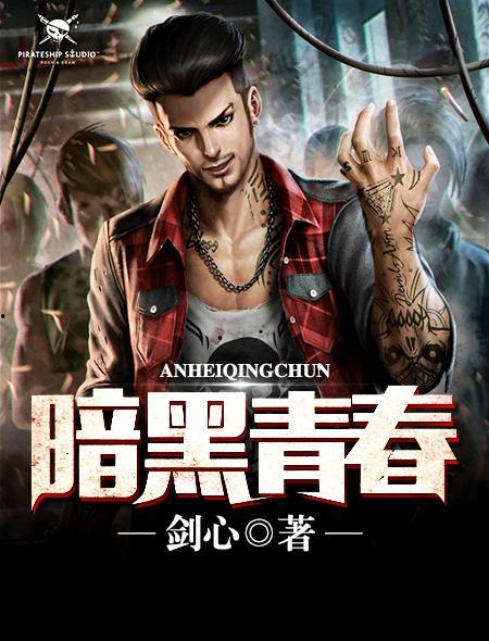 暗黑青春 在线观看,青春校园的黑暗面在线揭秘